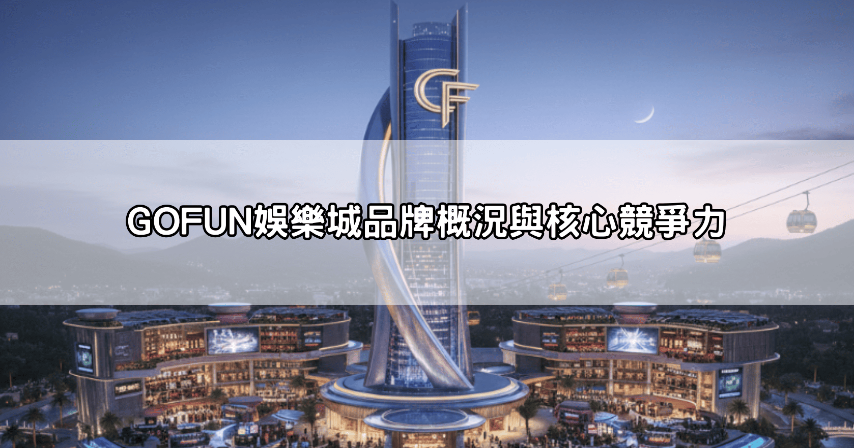GOFUN娛樂城品牌概況與核心競爭力