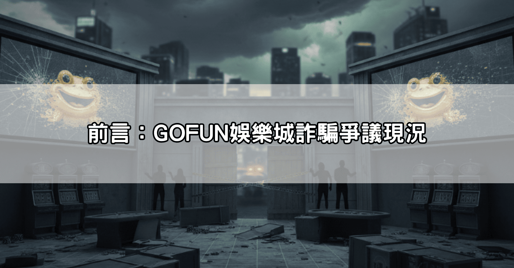 前言:GOFUN娛樂城詐騙爭議現況